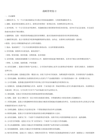 战略管理概念与案例第10版