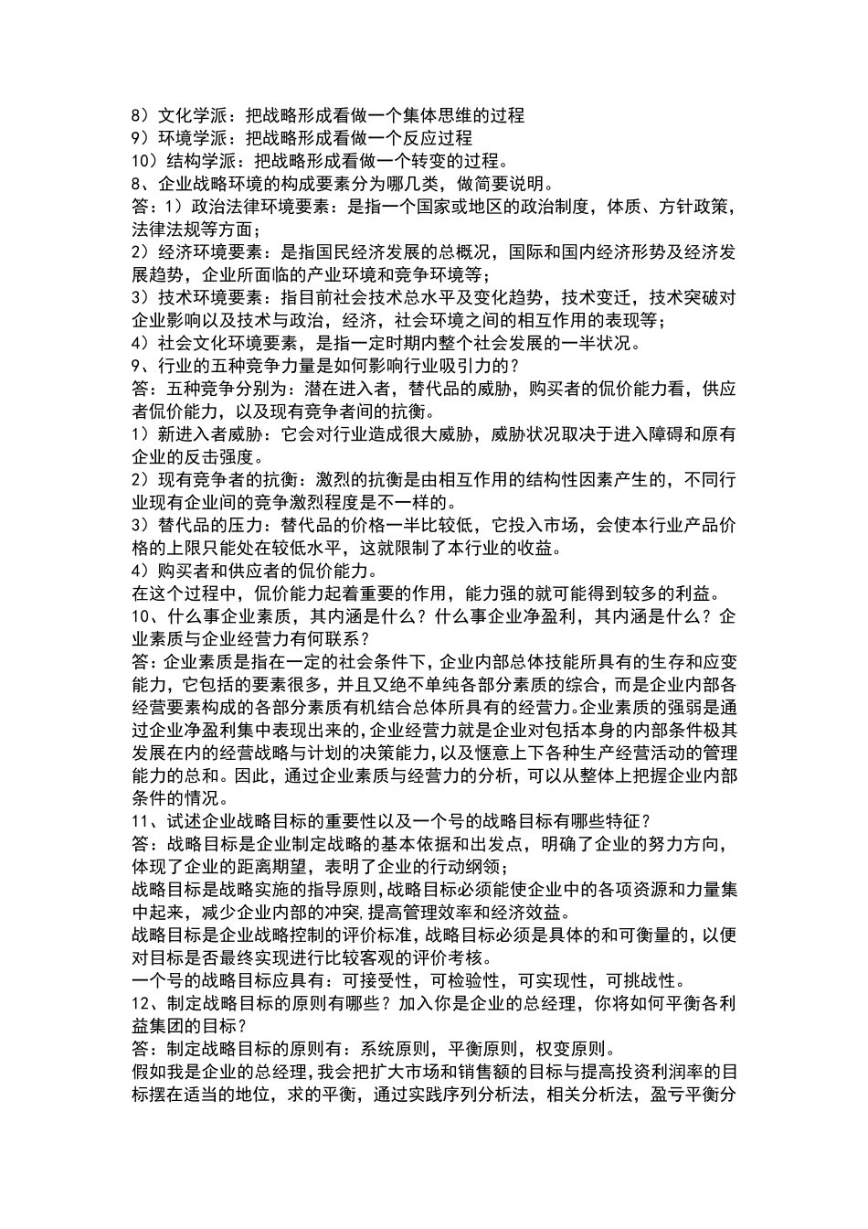 战略管理电子版_第2页