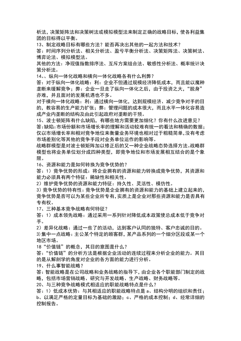 战略管理电子版_第3页