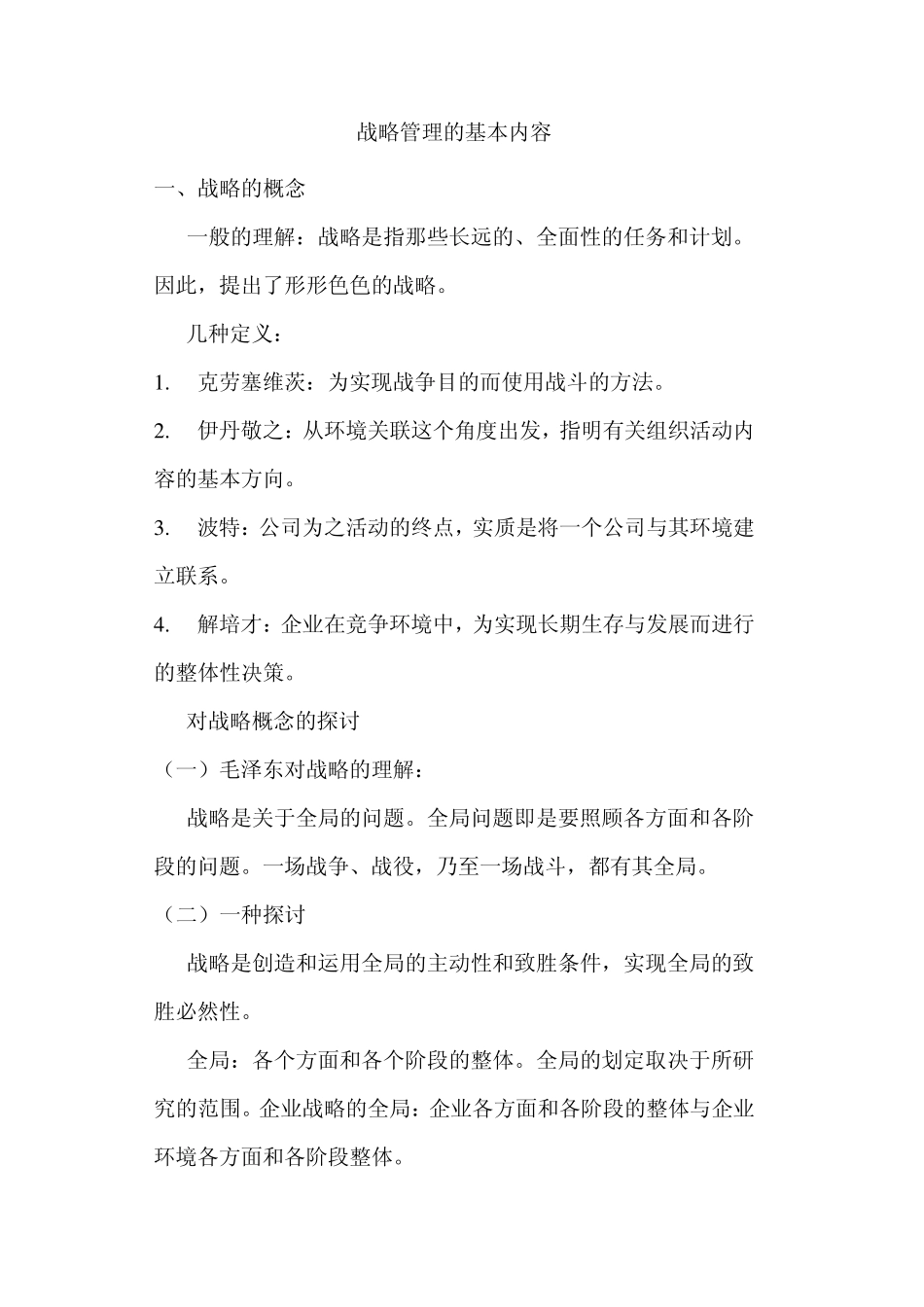 战略管理的基本内容_第1页