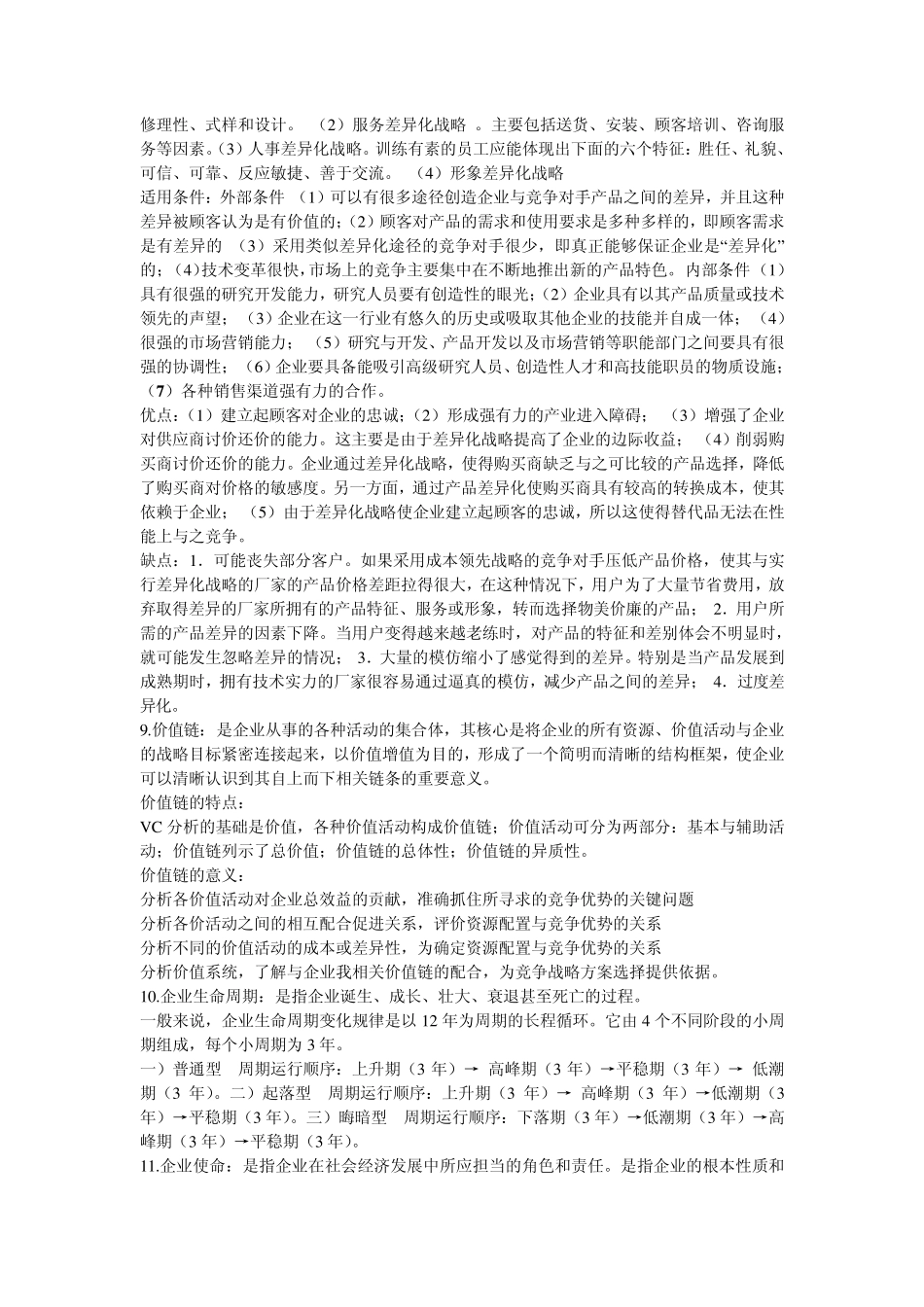 战略管理知识点_第3页