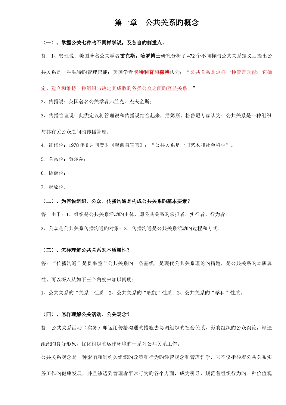 2025年自考公共关系学重点_第1页