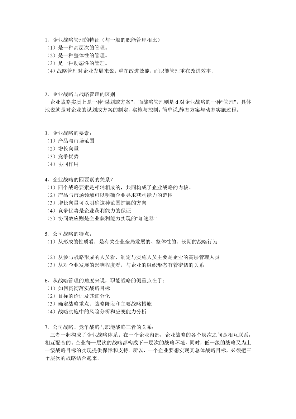 战略管理简答题汇总_第1页