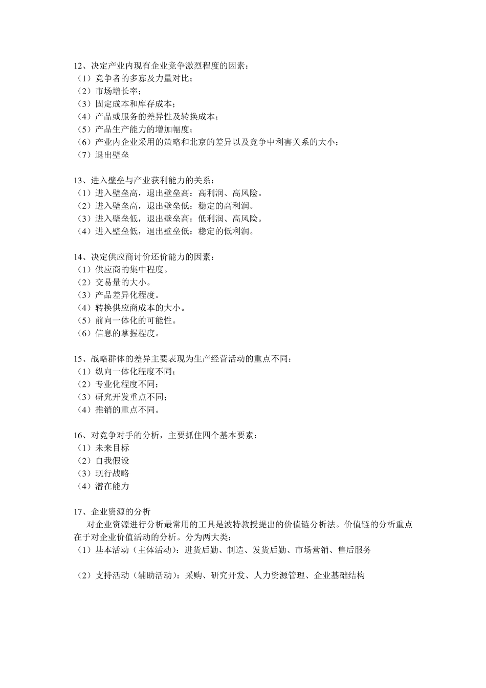 战略管理简答题汇总_第3页