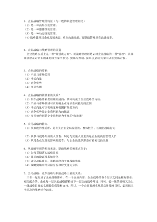 战略管理简答题汇总