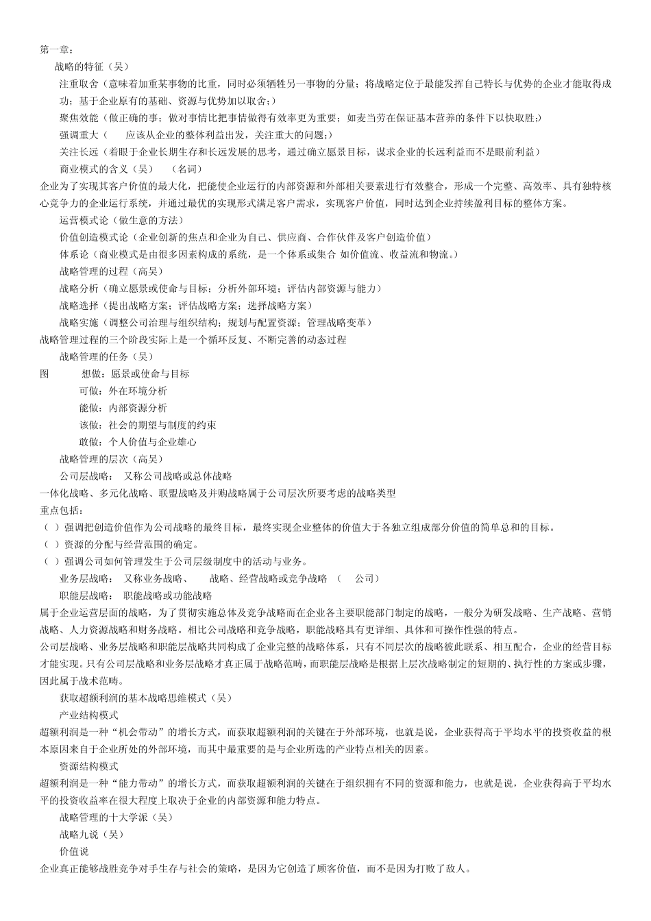 战略管理知识点梳理_第1页