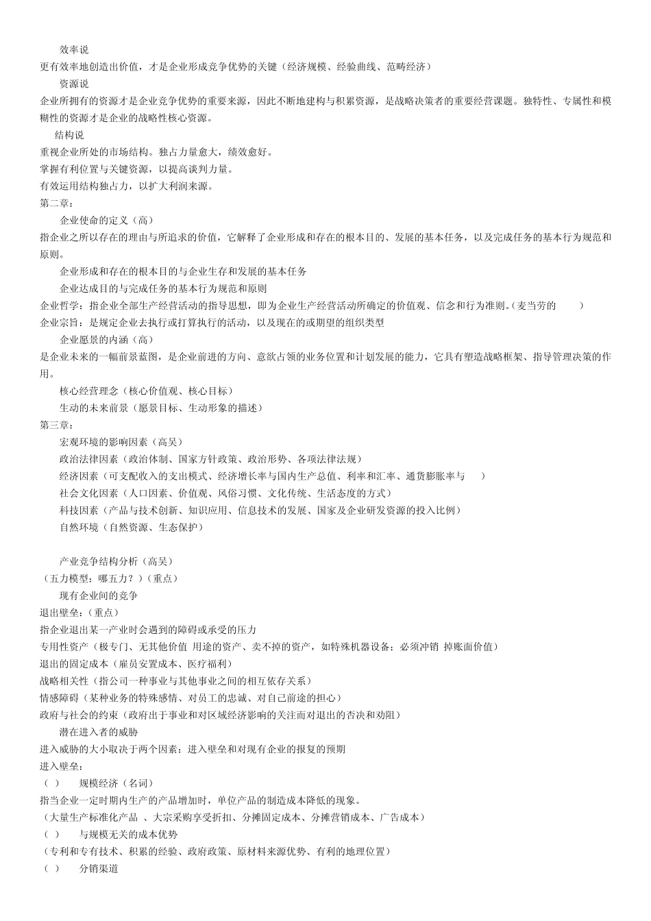 战略管理知识点梳理_第2页