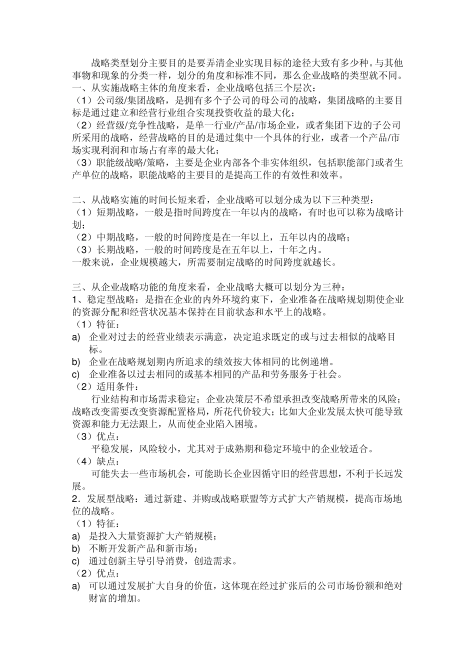 战略管理类型_第1页