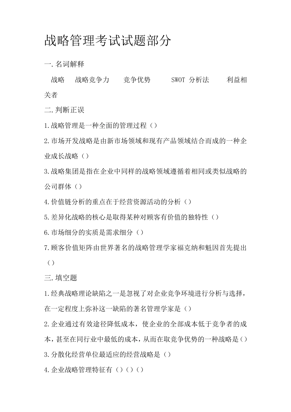 战略管理考试题_第1页