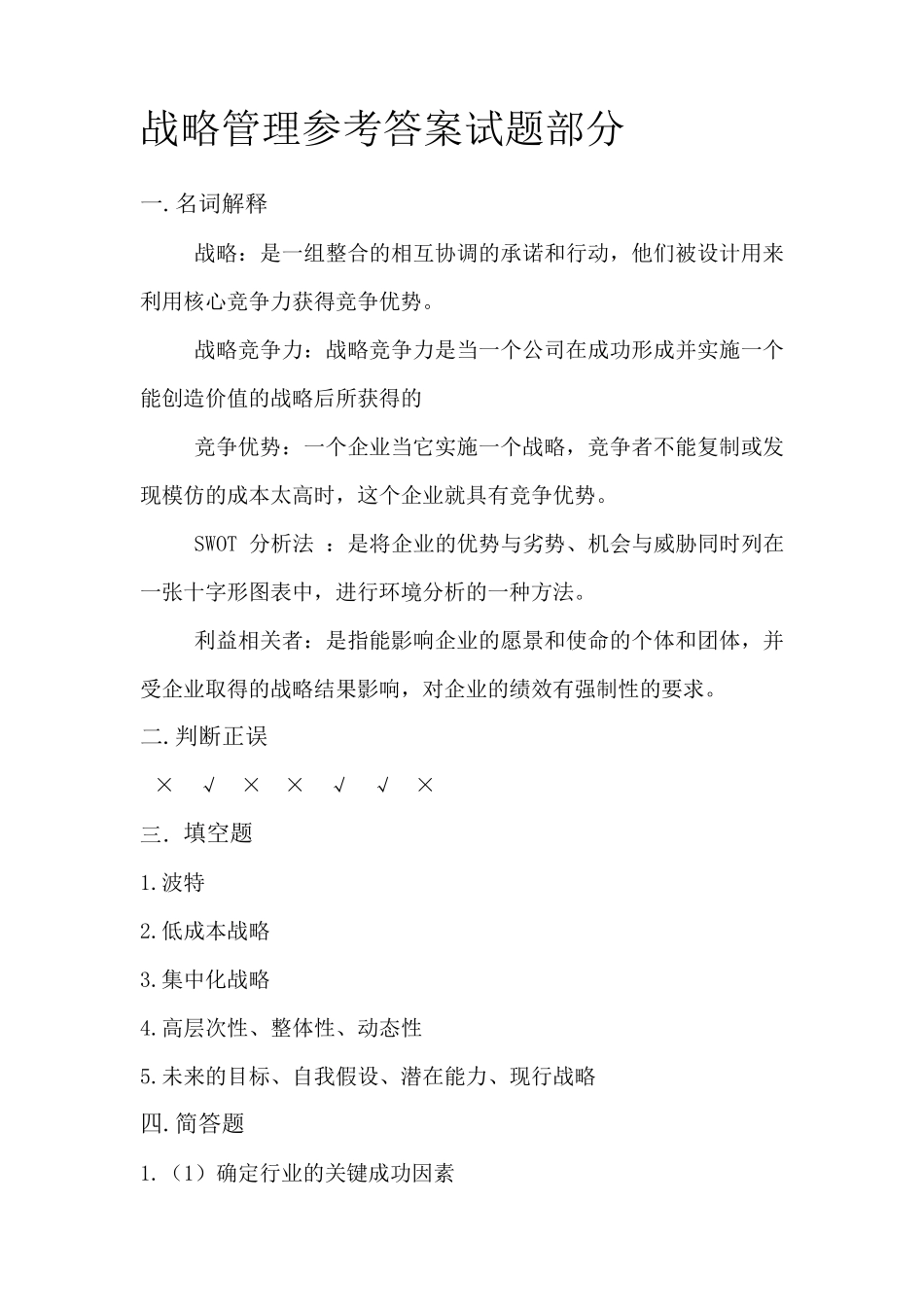 战略管理考试题_第3页