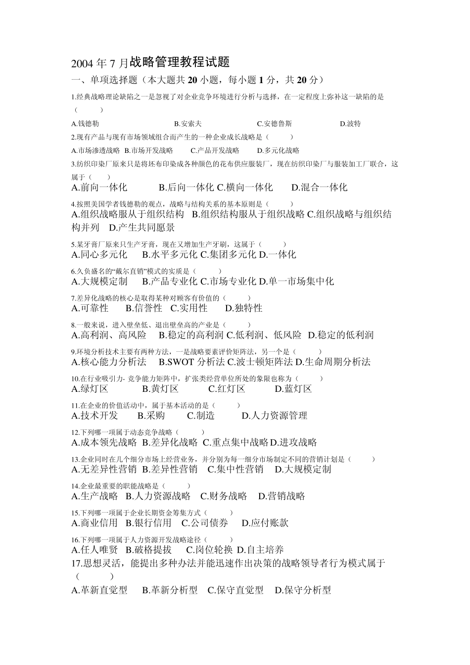 战略管理考试真题及答案_第1页