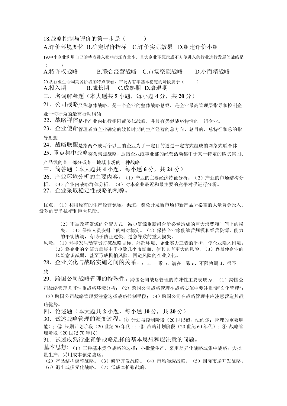 战略管理考试真题及答案_第2页