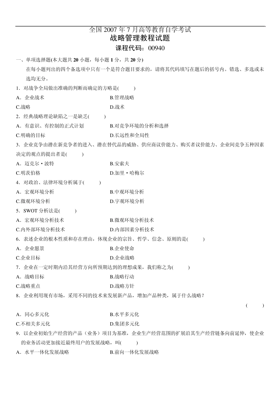 战略管理试题_第1页