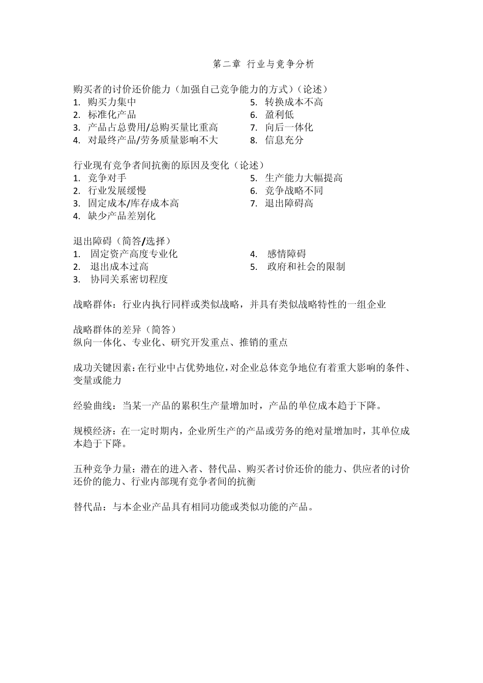 战略管理要点(自我整理,打印版)_第1页