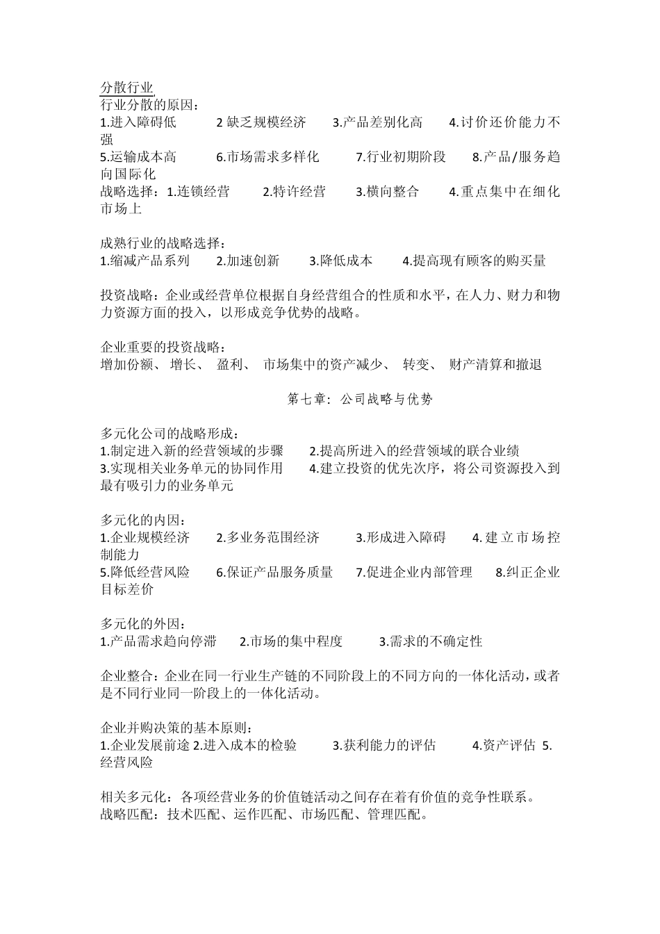 战略管理要点(自我整理,打印版)_第3页