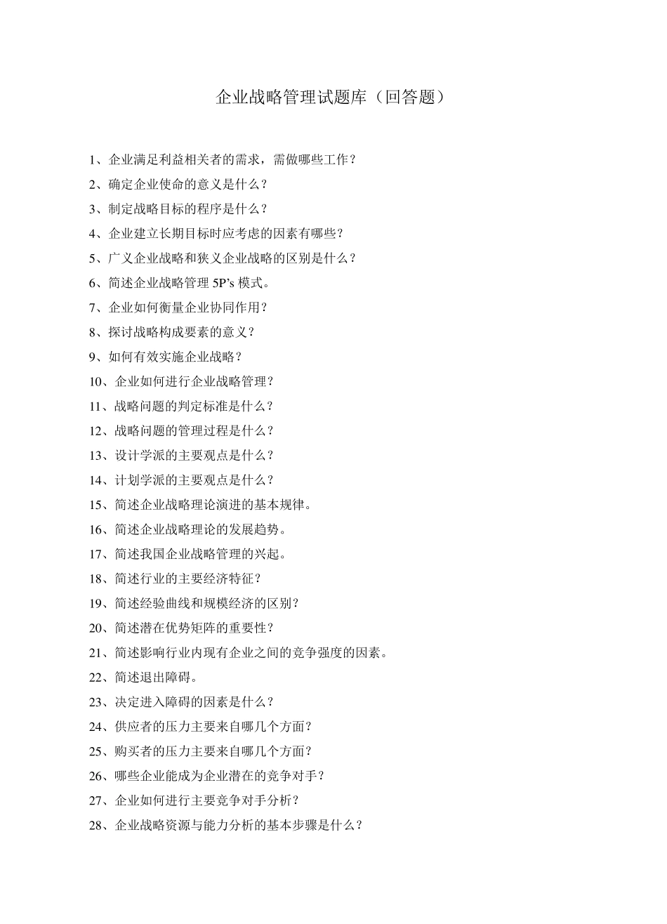 战略管理问答题_第1页