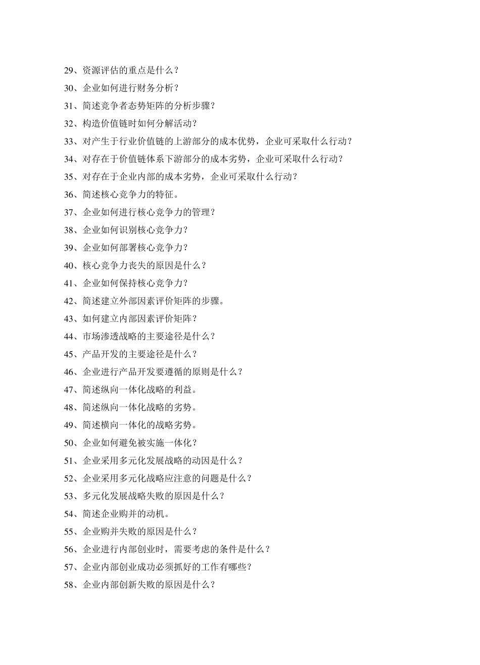 战略管理问答题_第2页