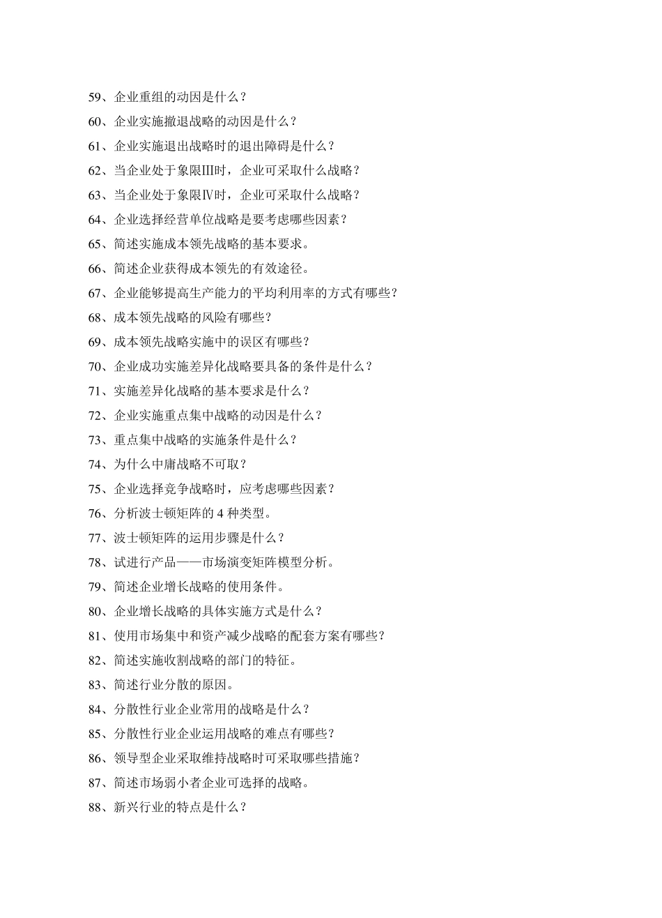 战略管理问答题_第3页