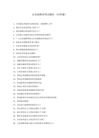 战略管理问答题