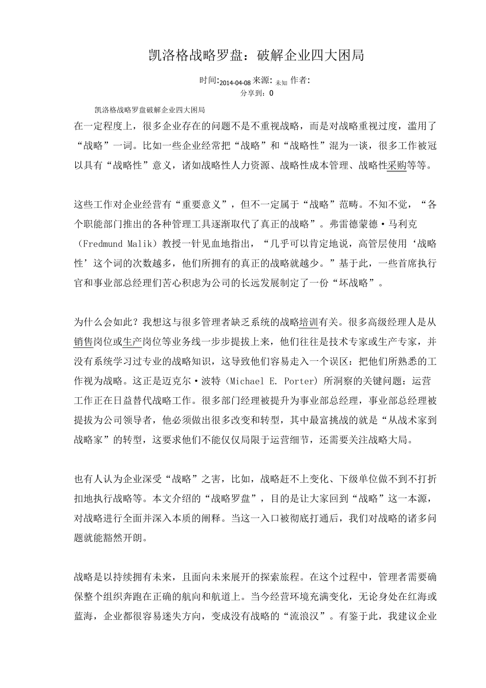 战略罗盘：破解企业四大困局_第1页