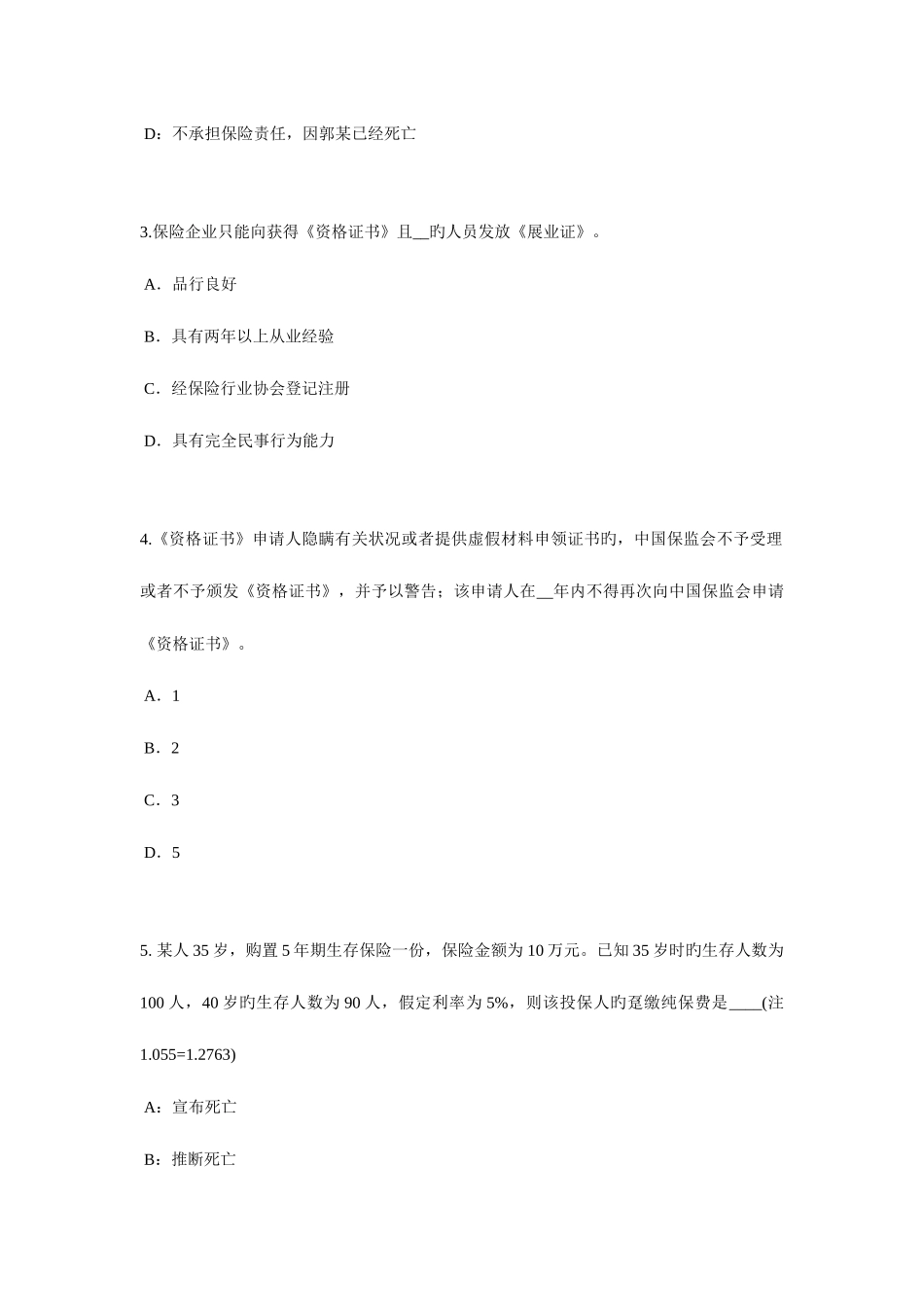 2025年福建省保险代理从业人员资格考试基础知识试题_第2页