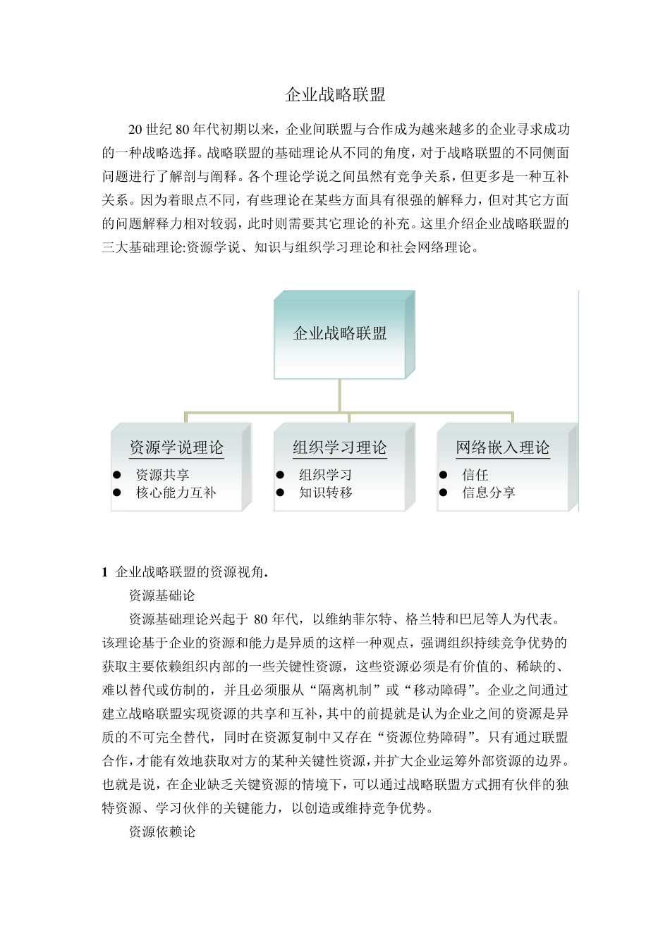 战略联盟、协同文献综述_第1页