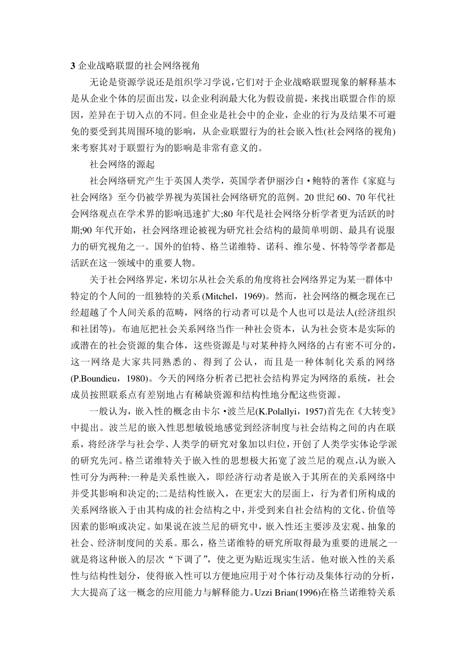 战略联盟、协同文献综述_第3页