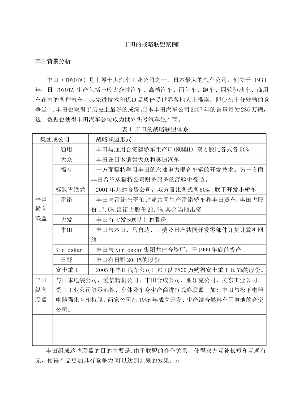 战略联盟案例丰田_第1页