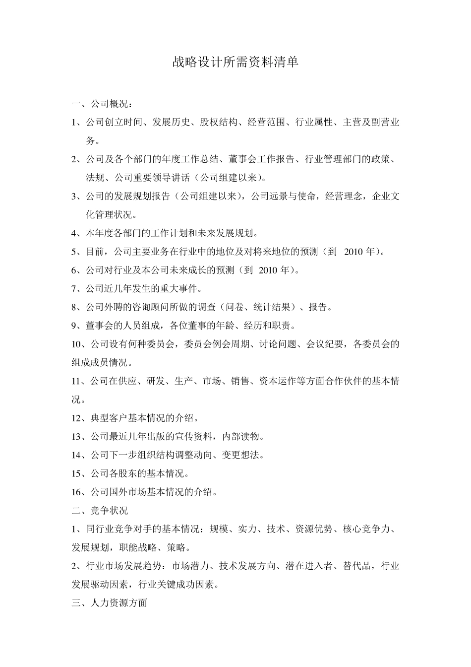 战略设计所需资料清单及访谈提纲_第1页