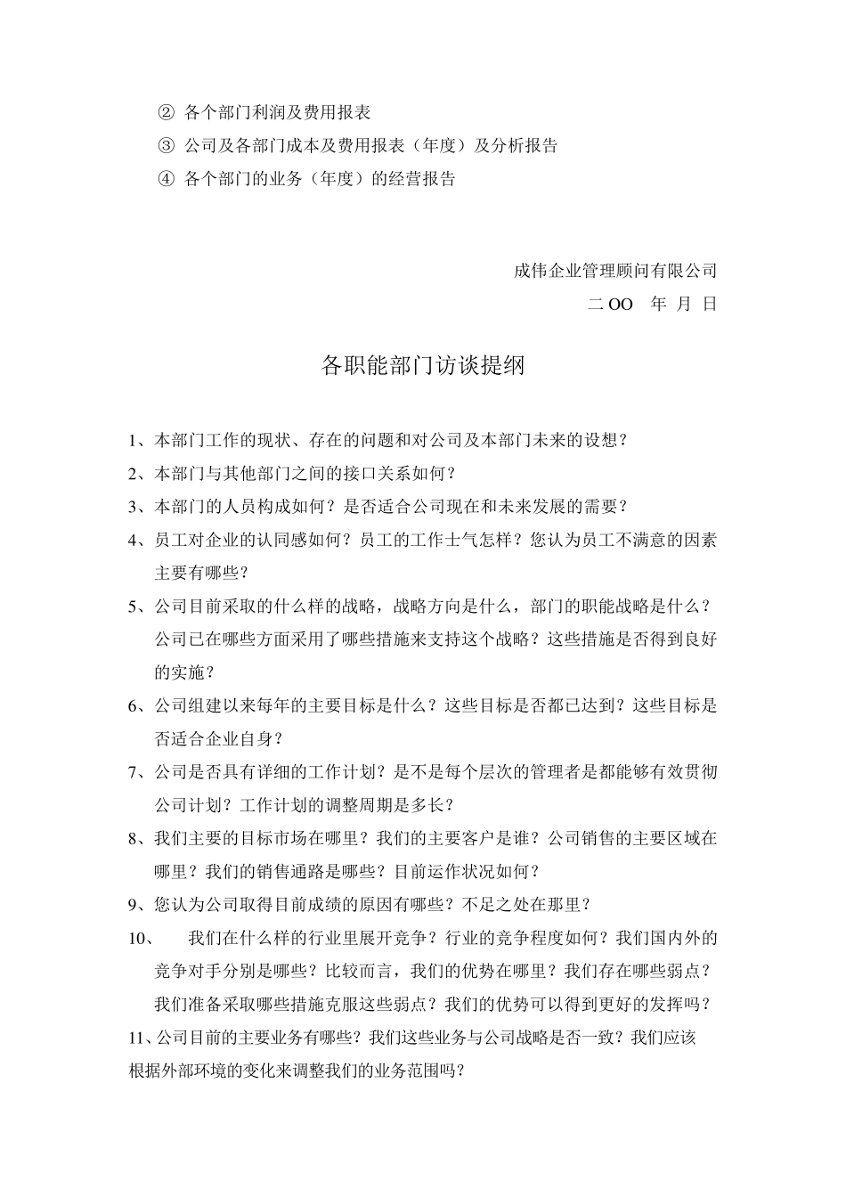 战略设计所需资料清单及访谈提纲_第3页