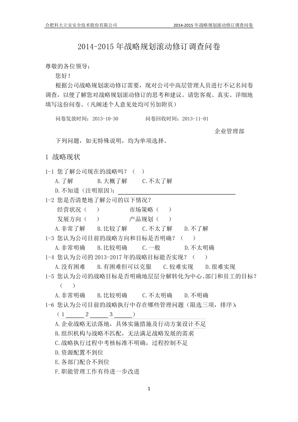 战略调整调查问卷10.30_第1页