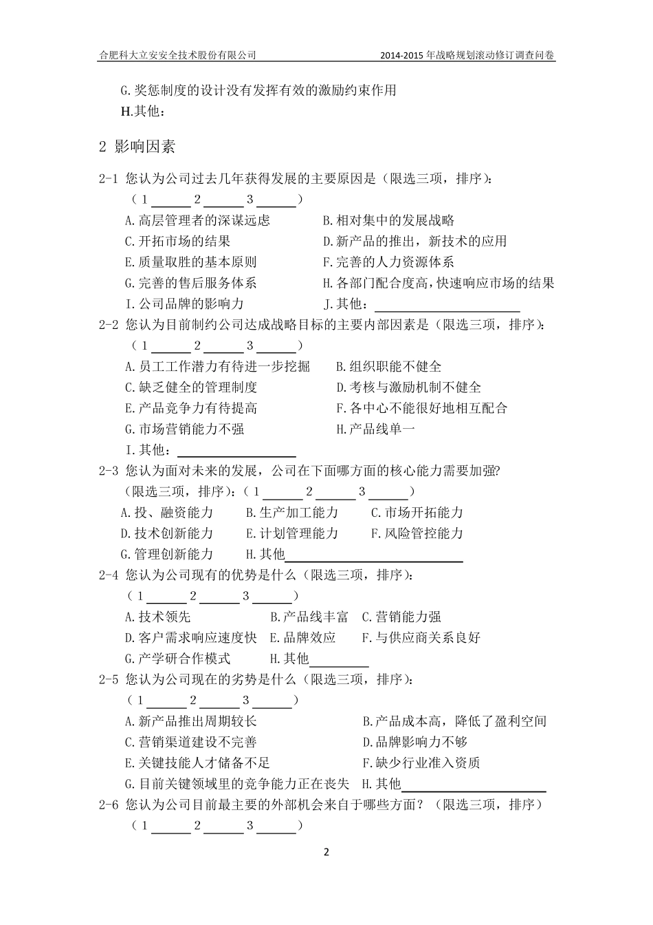 战略调整调查问卷10.30_第2页