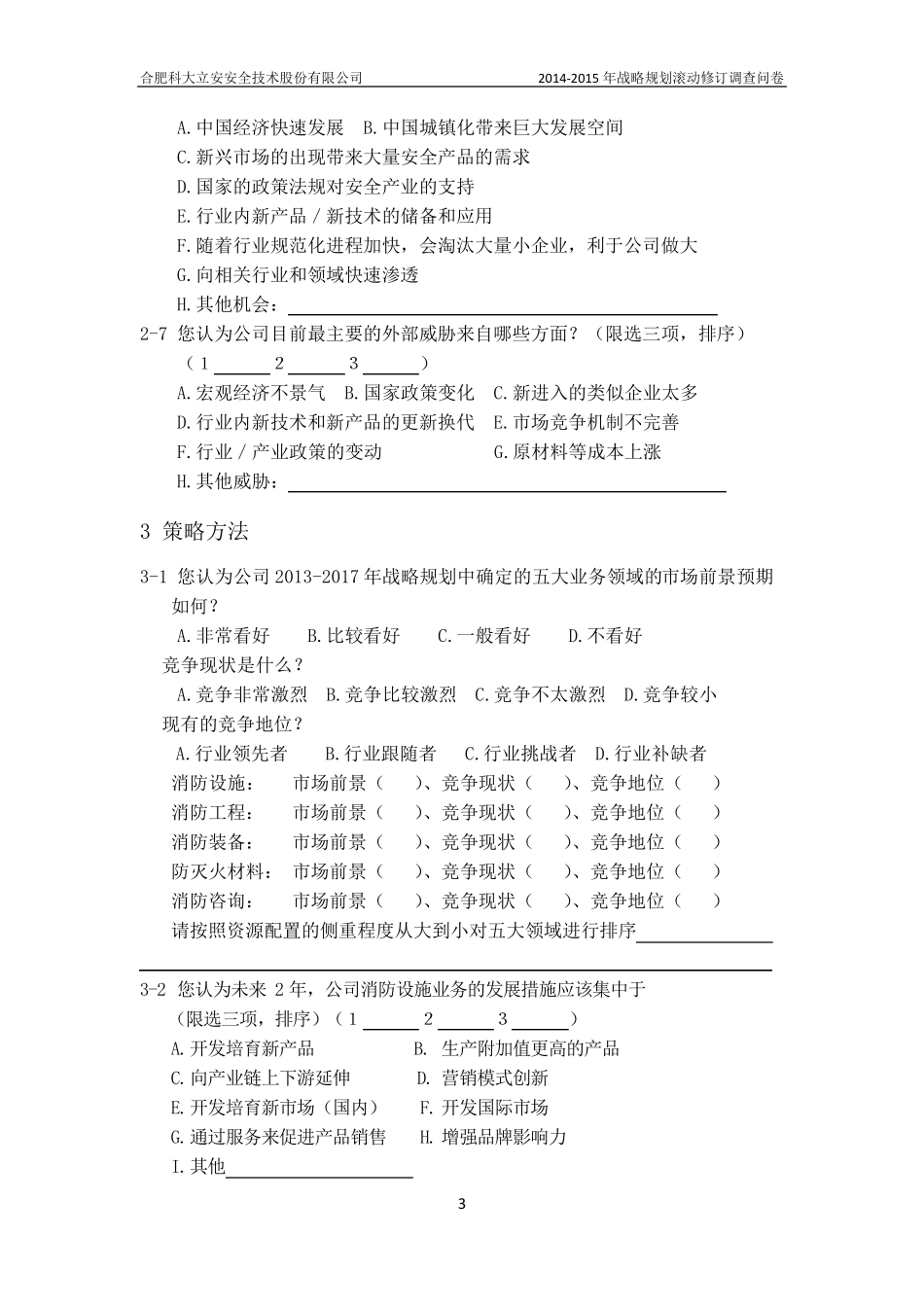 战略调整调查问卷10.30_第3页