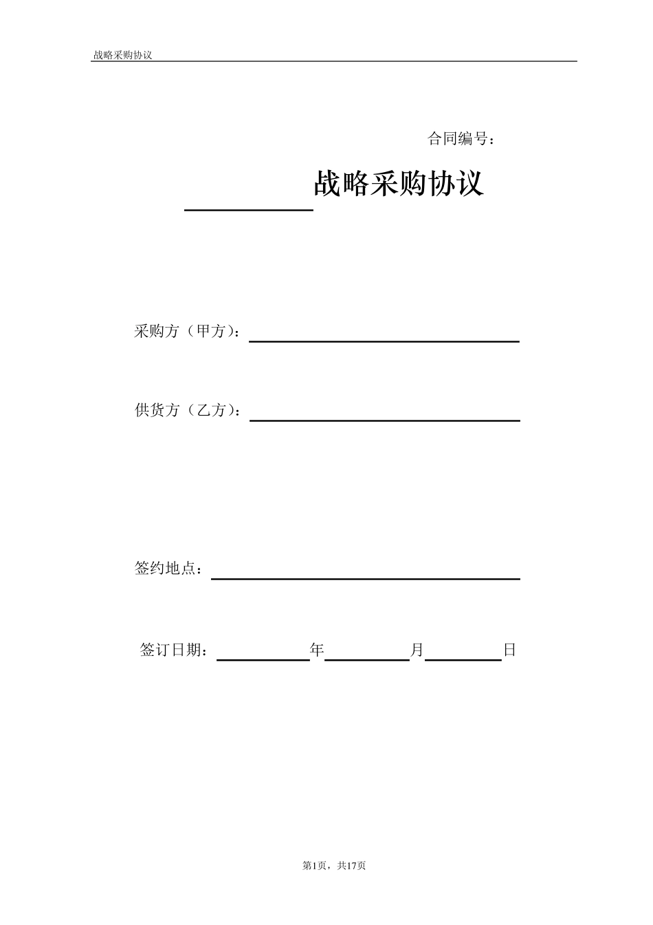 战略采购协议书范本_第1页