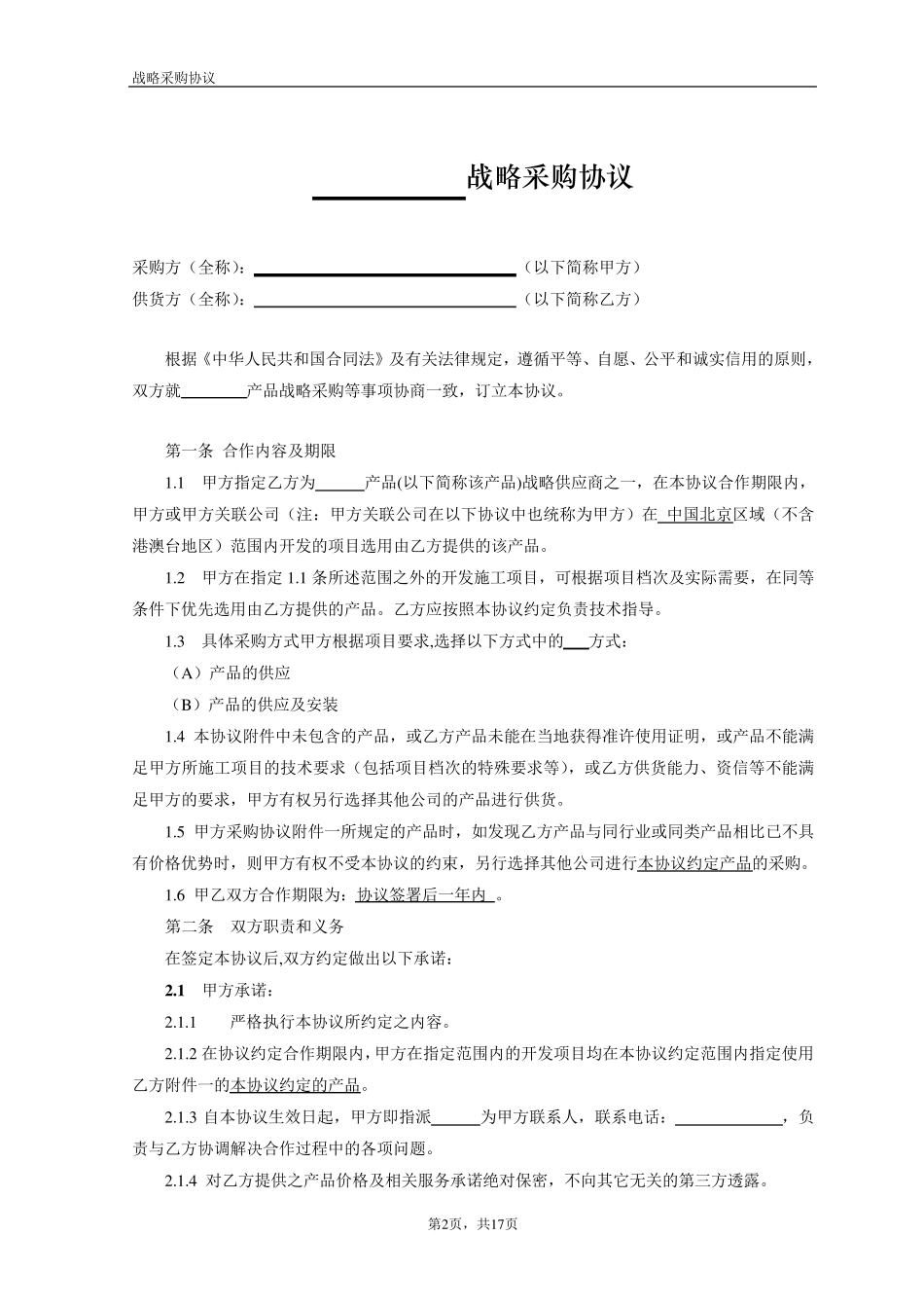 战略采购协议书范本_第2页