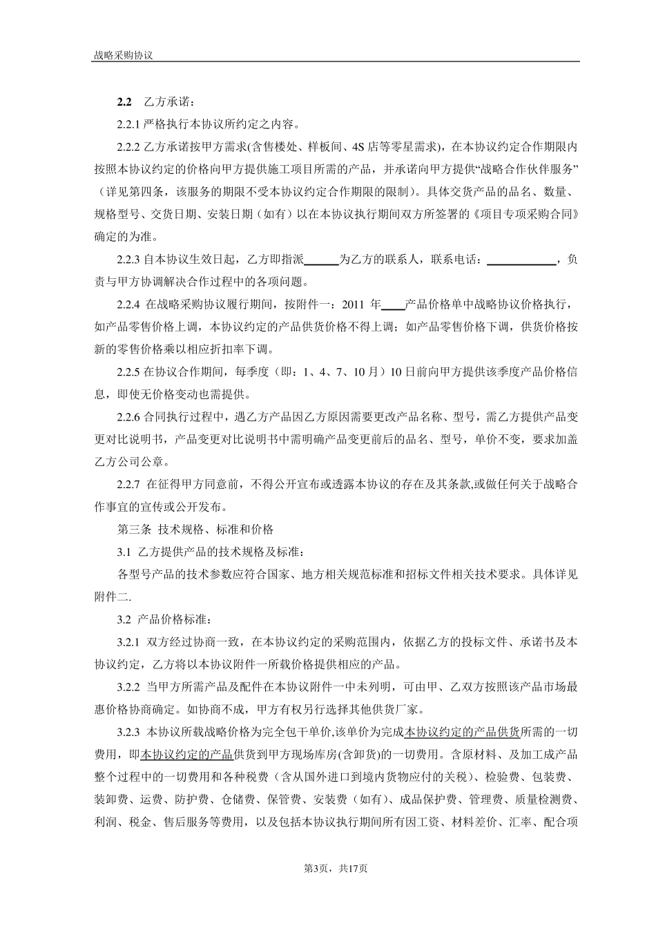 战略采购协议书范本_第3页
