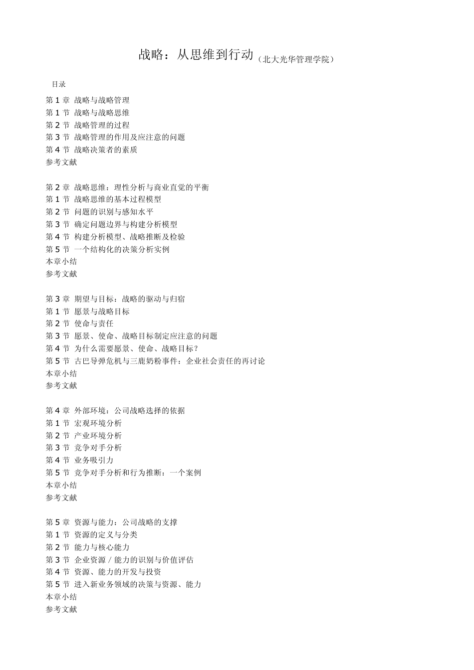 战略：从思维到行动_第1页