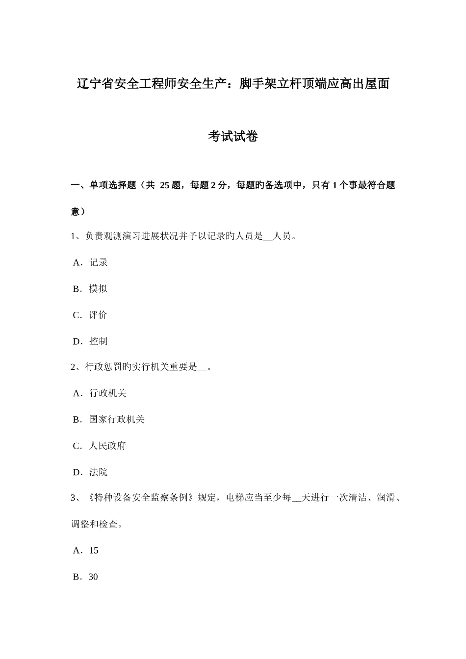 2025年辽宁省安全工程师安全生产脚手架立杆顶端应高出屋面考试试卷_第1页