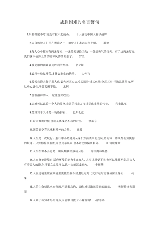战胜困难的名言警句
