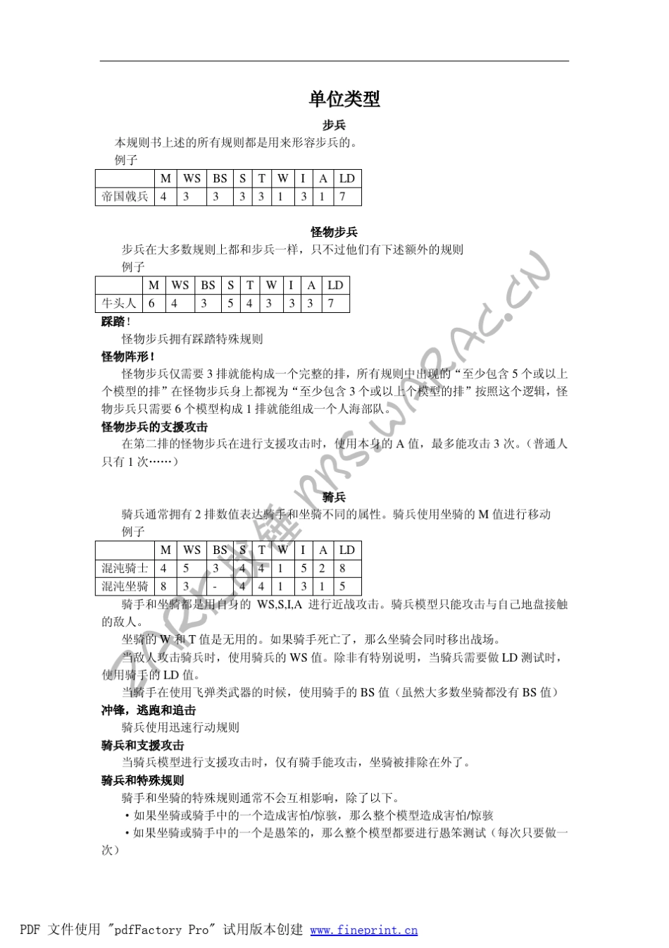 战锤八版总规则单位类型,战争机器,人物和指挥组_第1页