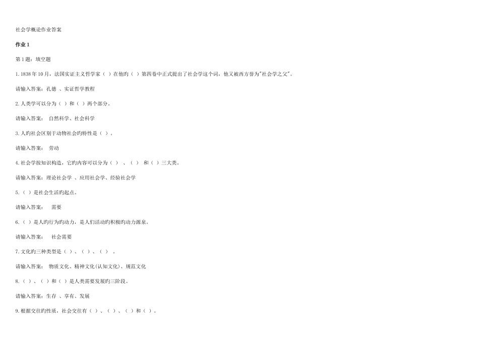 2025年电大社会学概论型考平台作业答案全_第1页