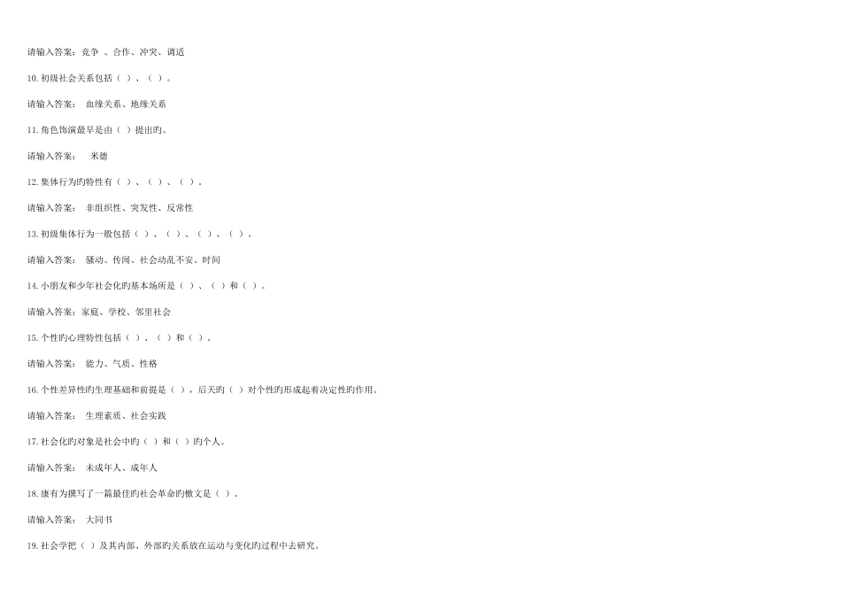 2025年电大社会学概论型考平台作业答案全_第2页