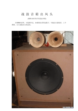 战鼓音箱的制作