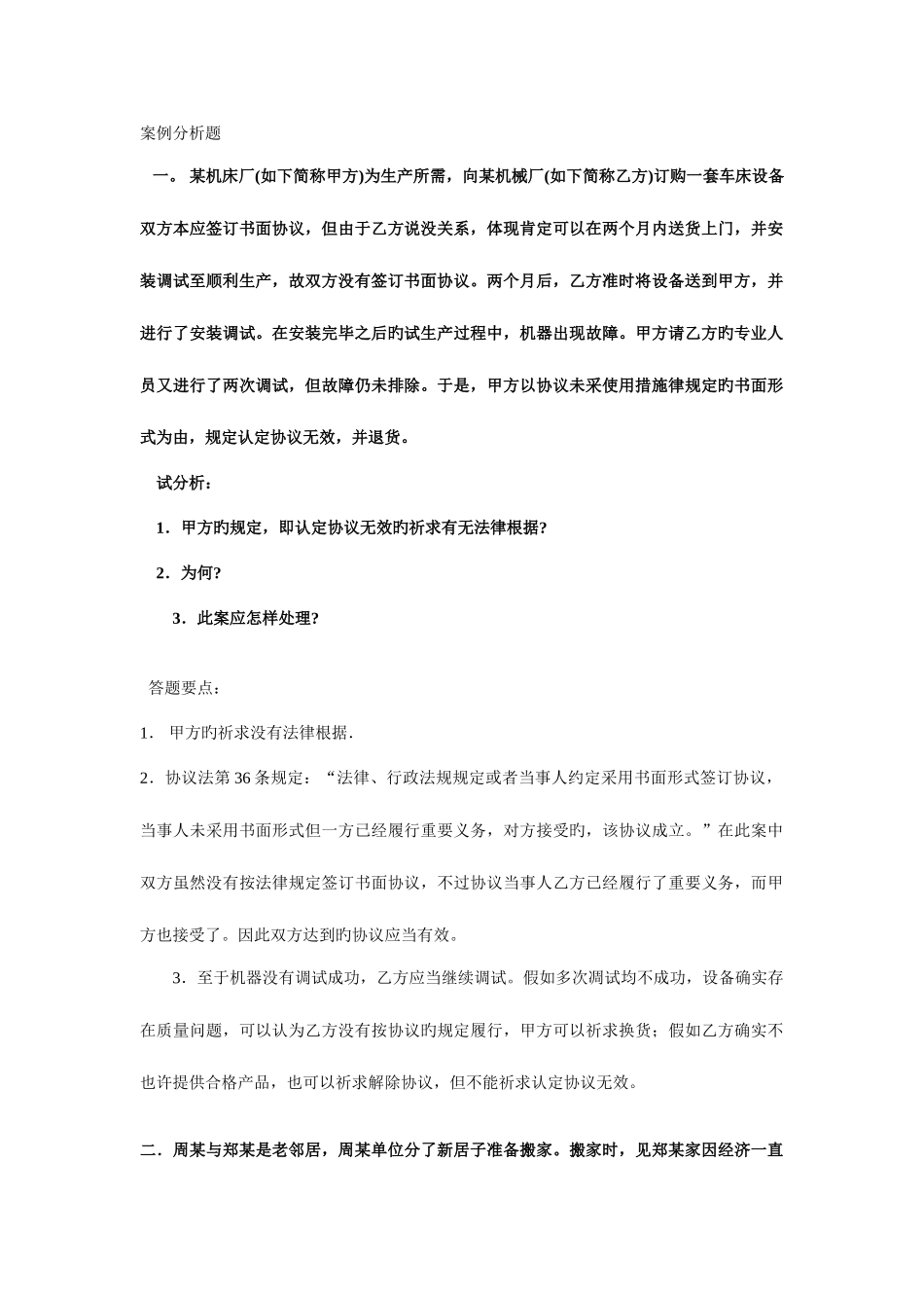 2025年电大合同法期末考试案例分析题_第1页