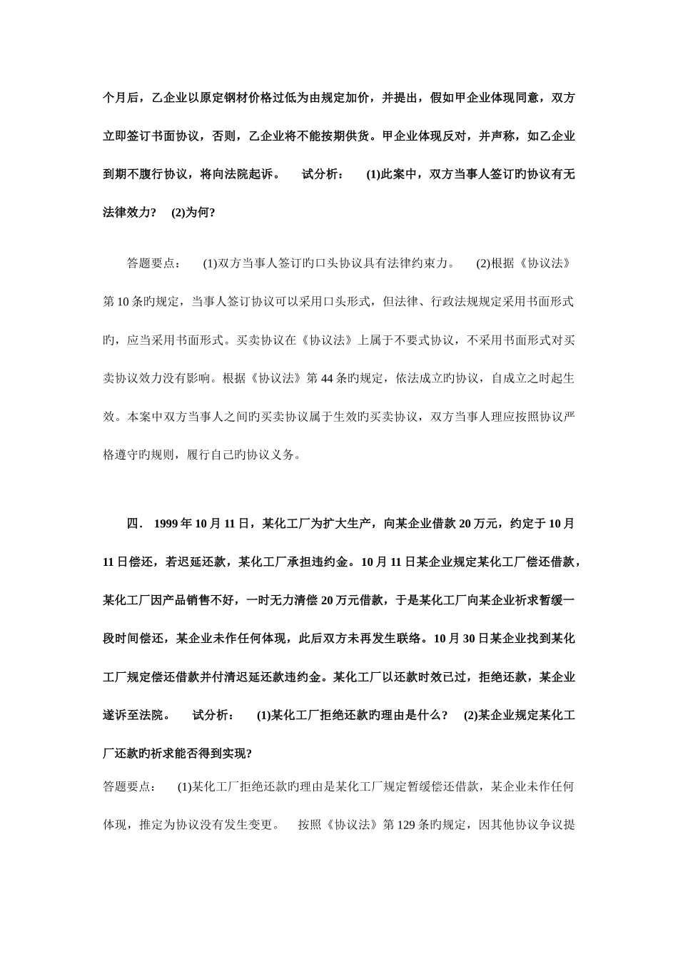 2025年电大合同法期末考试案例分析题_第3页