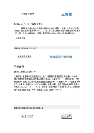 戦国大名武将日文百科[明智光秀]