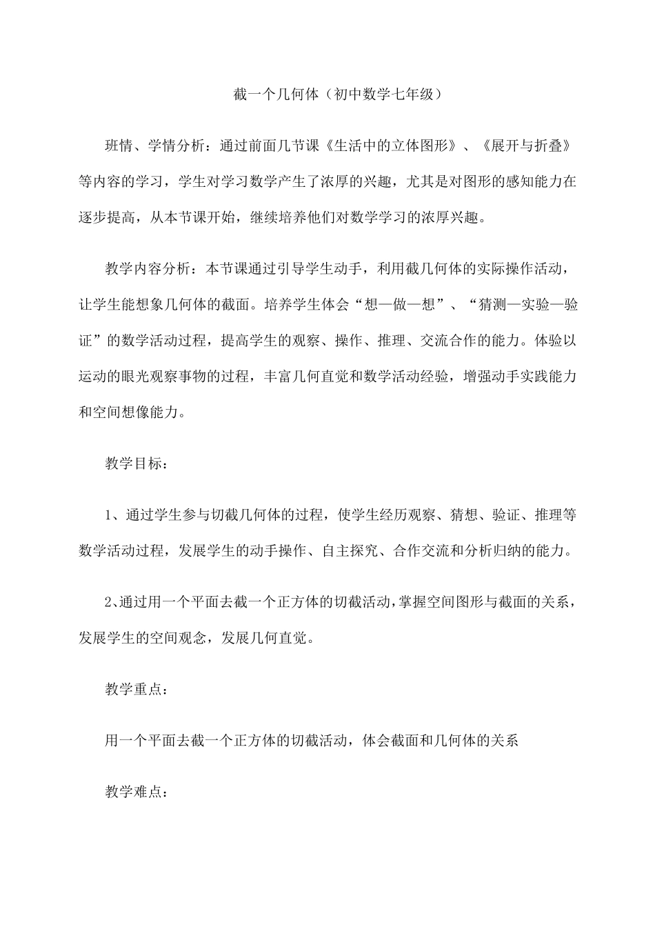 截一个几何体教案_第1页