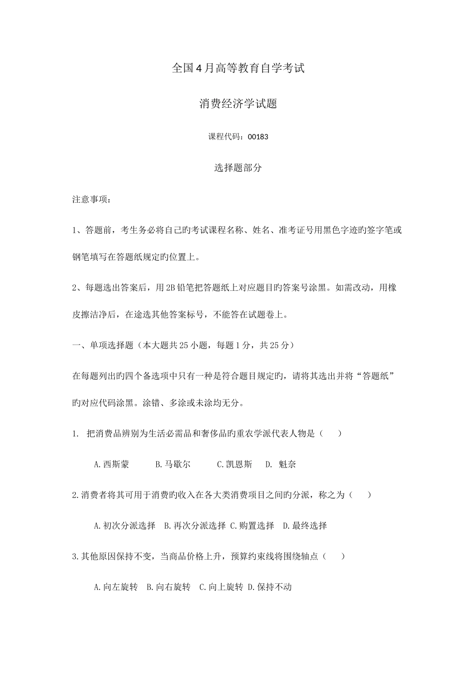 2025年自考消费经济学试题答案_第1页