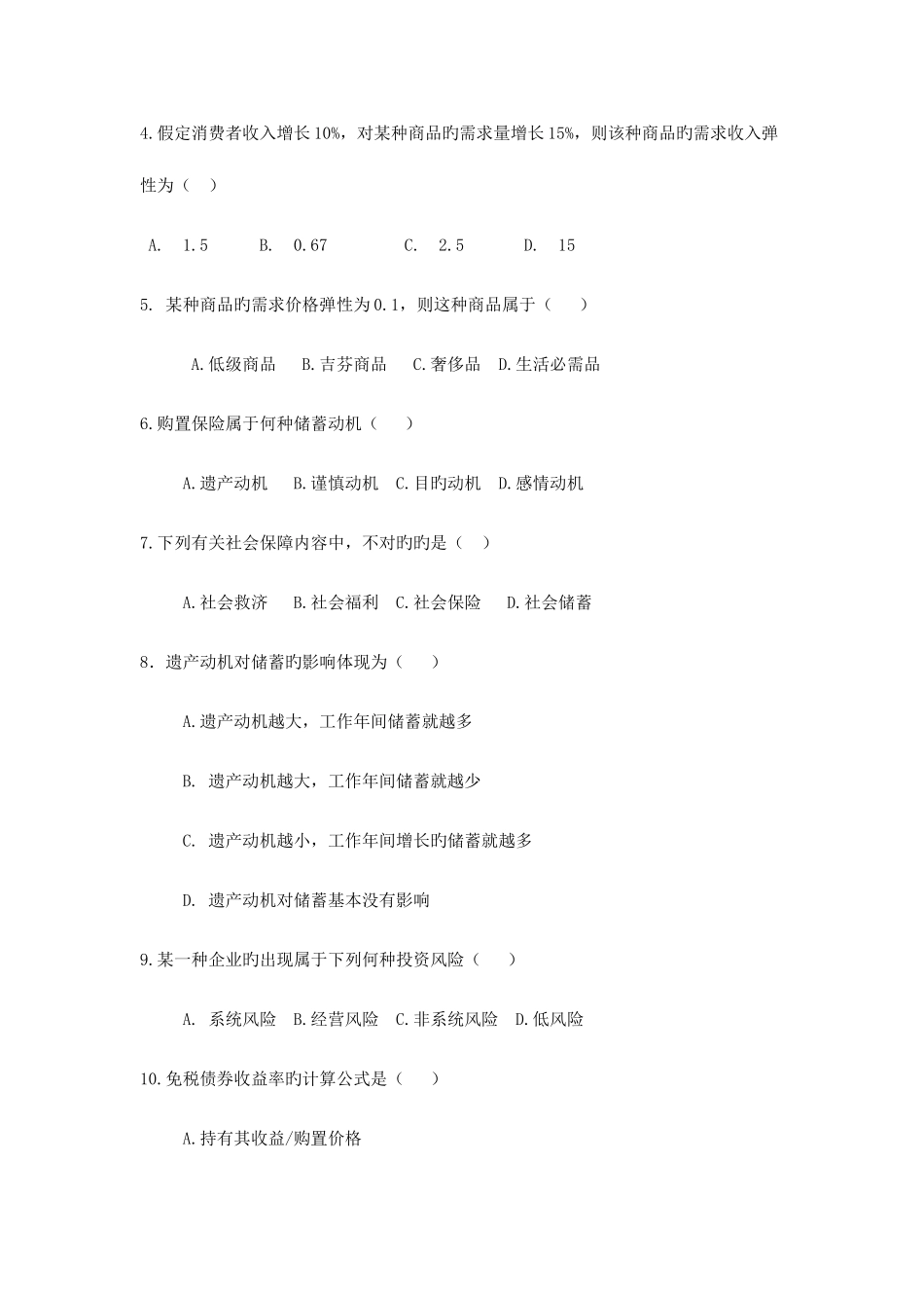 2025年自考消费经济学试题答案_第2页