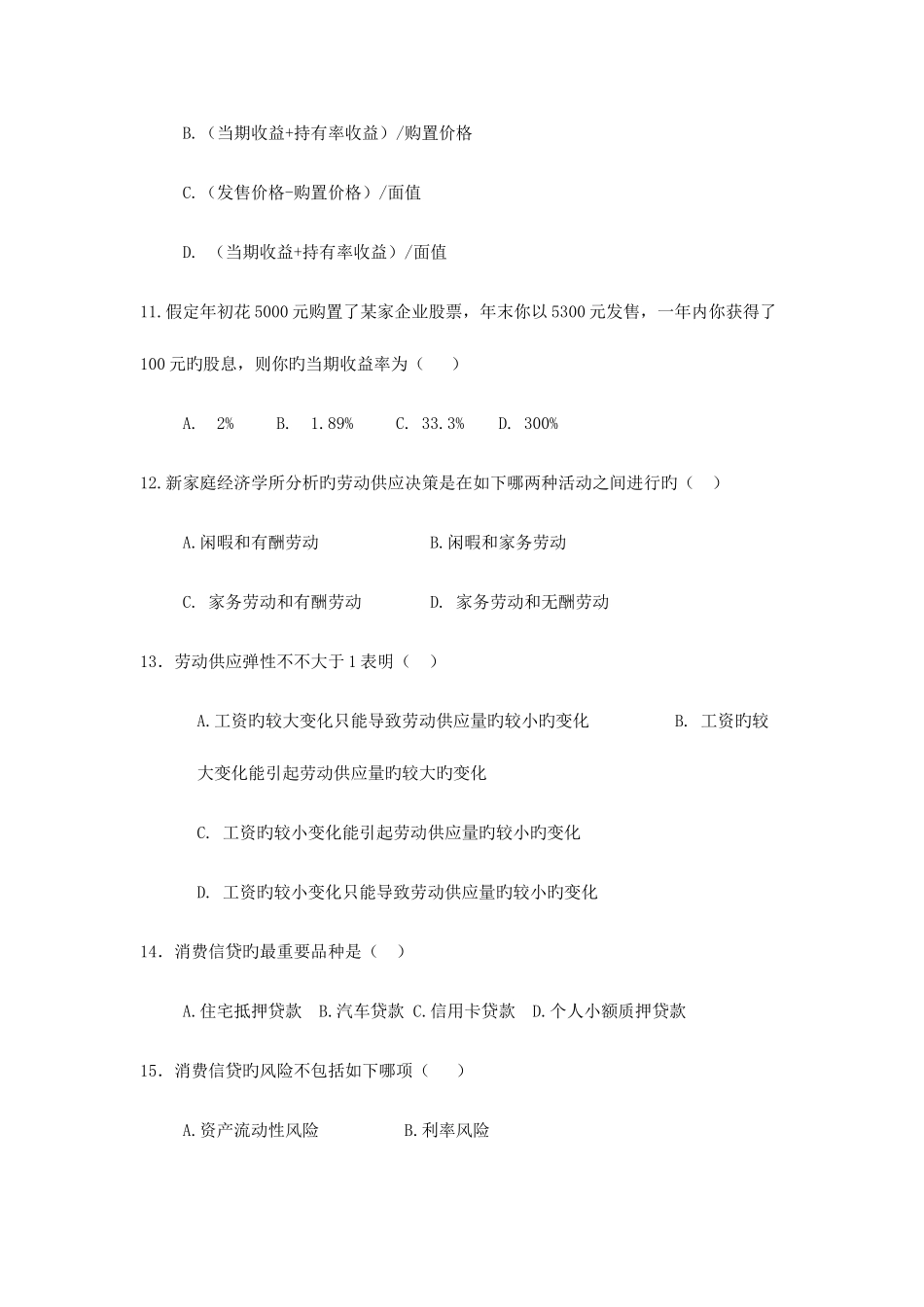 2025年自考消费经济学试题答案_第3页